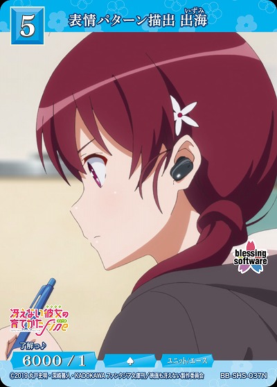 表情のパターン描出 出海 【BB/SHS/037N】